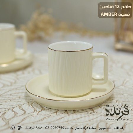 طقم 12 فنجان قهوة بورسلان Amber